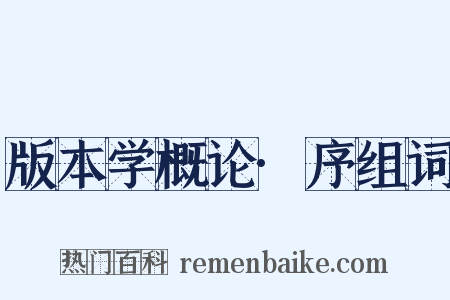 版本学概论·序组词是什么意思的图片